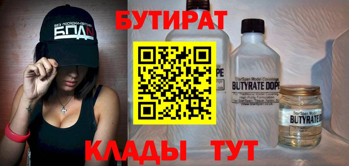 Бутират  Вход с VPN  Гулькевичи  Бутират 1.4BDO 