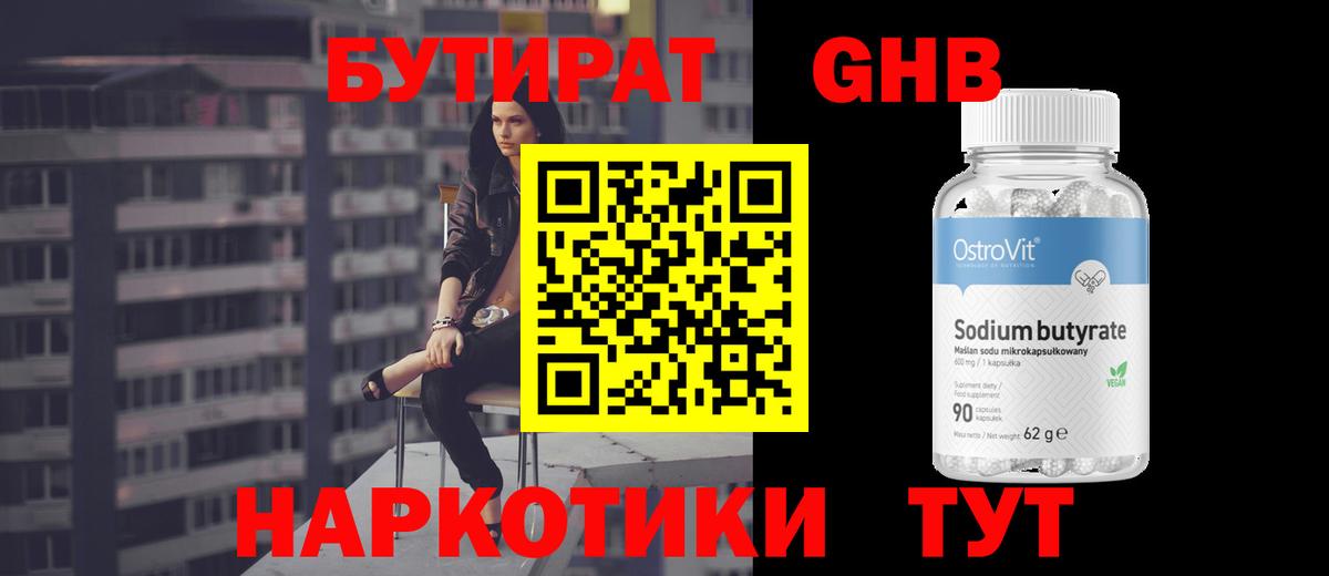 БУТИРАТ GHB Гулькевичи