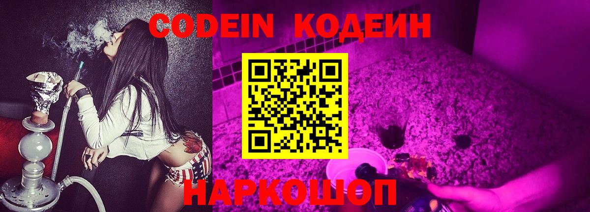 Гулькевичи  Codein Purple Drank  Кодеин Purple Drank  Вход с VPN 