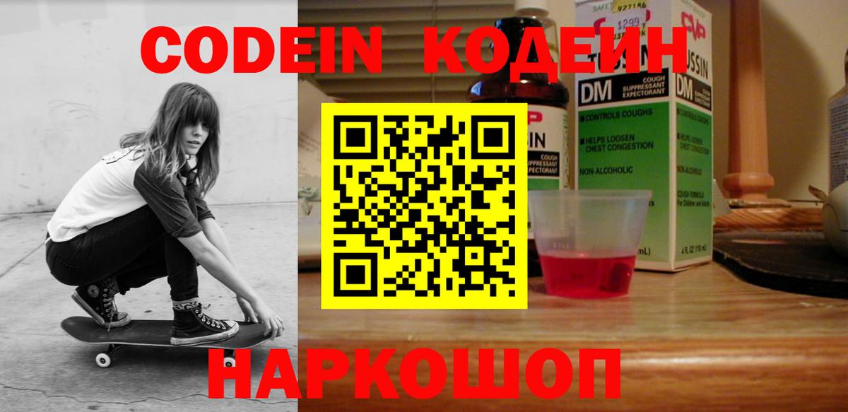 Codein напиток Lean (лин) Гулькевичи